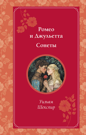 Эксмо Уильям Шекспир "Ромео и Джульетта. Сонеты" 500158 978-5-04-201165-8 