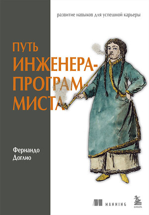 Эксмо Фернандо Доглио "Путь инженера-программиста: развитие навыков для успешной карьеры" 500161 978-5-04-201473-4 