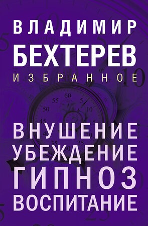 Эксмо Владимир Бехтерев "Внушение. Убеждение, гипноз, воспитание" 500211 978-5-04-213608-5 