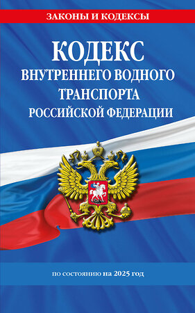 Эксмо "Кодекс внутреннего водного транспорта РФ по сост. на 2025 год / КВВТ РФ" 500221 978-5-04-213981-9 