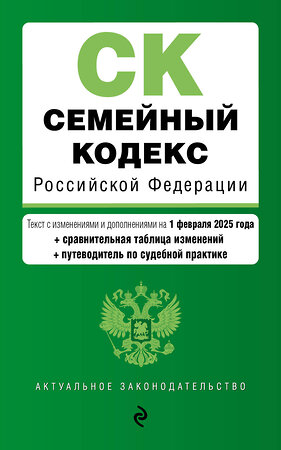 Эксмо "Семейный кодекс РФ. В ред. на 01.02.25 с табл. изм. и указ. суд. практ. / СК РФ" 500222 978-5-04-214027-3 