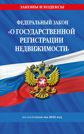 Эксмо "ФЗ "О государственной регистрации недвижимости" по сост. на 2025 / ФЗ № 218-ФЗ" 500226 978-5-04-214174-4 