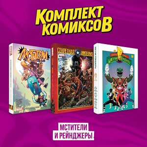 Эксмо "Комплект из 3-х комиксов в твердой обложке "Мстители и Рейнджеры"" 500237 978-5-04-216602-0 