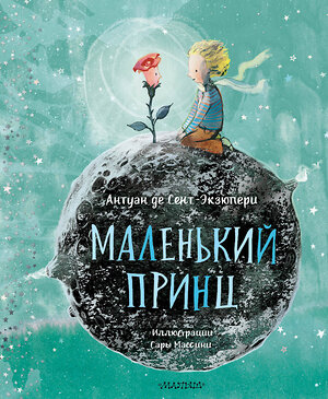 АСТ Антуан де Сент-Экзюпери "Маленький принц (ил. Сары Массини)" 500251 978-5-17-122410-3 