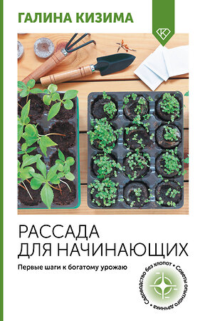 АСТ Галина Кизима "Рассада для начинающих. Первые шаги к богатому урожаю" 500273 978-5-17-164591-5 