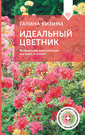 АСТ Галина Кизима "Идеальный цветник. Выращиваем многолетники без забот и хлопот" 500274 978-5-17-164592-2 