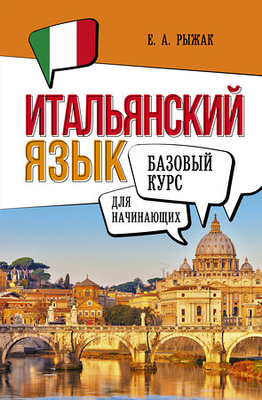 АСТ Е. А. Рыжак "Итальянский язык для начинающих. Базовый курс" 500284 978-5-17-166237-0 