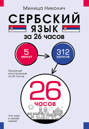 АСТ Милица Николич "Сербский язык за 26 часов" 500285 978-5-17-166239-4 