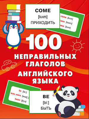 АСТ Дмитриева В.Г. "100 неправильных глаголов английского языка" 500296 978-5-17-168727-4 