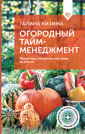 АСТ Галина Кизима "Огородный тайм-менеджмент. Эффективно организуем свое время на участке" 500301 978-5-17-168800-4 