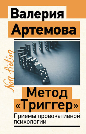 АСТ Артемова Валерия "Метод "Триггер". Приемы провокативной психологии" 500310 978-5-17-170596-1 