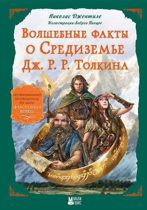 АСТ Николас Джентиле "Волшебные факты о Средиземье Дж. Р. Р. Толкина" 500315 978-5-17-170721-7 