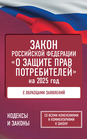 АСТ . "Закон Российской Федерации "О защите прав потребителей" с образцами заявлений на 2025 год" 500320 978-5-17-171031-6 