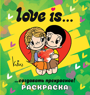 АСТ . "Love is... Раскраска" 500322 978-5-17-171657-8 