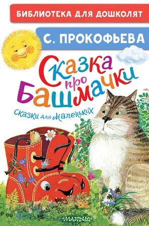 АСТ Прокофьева С.Л. "Сказка про башмачки. Сказки для маленьких" 500329 978-5-17-172231-9 