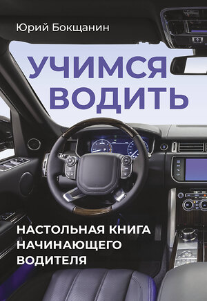 АСТ Юрий Бокщанин "Учимся водить. Настольная книга начинающего водителя" 500855 978-5-17-170217-5 