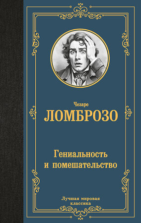 АСТ Чезаре Ломброзо "Гениальность и помешательство" 500863 978-5-17-171271-6 