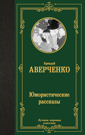 АСТ Аркадий Тимофеевич Аверченко "Юмористические рассказы" 500865 978-5-17-172700-0 