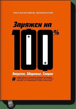 Эксмо Ренат Шагабутдинов, Эдуард Безуглов "Заряжен на 100%. Энергия. Здоровье. Спорт" 501499 978-5-00100-904-7 