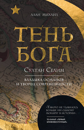 Эксмо Алан Михаил "Тень Бога. Султан Селим. Владыка османов и творец современности" 501510 978-5-04-185544-4 