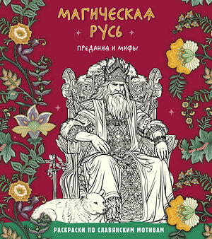 Эксмо "Магическая Русь. Предания и мифы" 501515 978-5-04-191372-4 