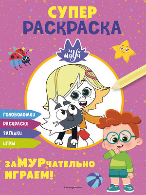 Эксмо "Чуч-Мяуч. СУПЕР раскраска. ЗаМУРчательно играем!" 501518 978-5-04-195200-6 