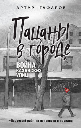 Эксмо Артур Гафаров "Пацаны в городе. Война казанских улиц" 501523 978-5-04-197914-0 