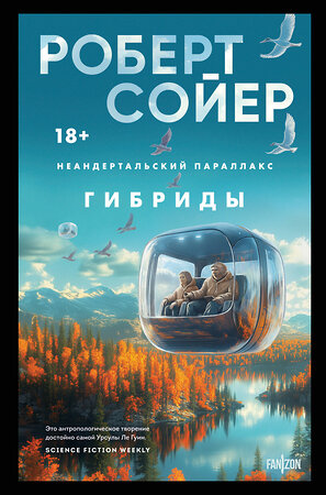 Эксмо Роберт Сойер "Неандертальский параллакс. Гибриды" 501530 978-5-04-204727-5 