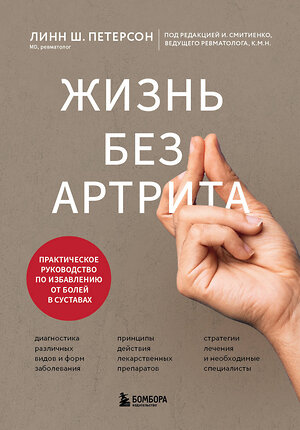 Эксмо Линн Ш. Петерсон "Жизнь без артрита: практическое руководство по избавлению от болей в суставах" 501534 978-5-04-207000-6 