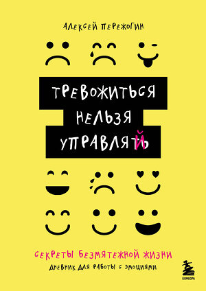 Эксмо Пережогин А.А. "Тревожиться нельзя управлять. Дневник для работы с эмоциями. Секреты безмятежной жизни" 501537 978-5-04-207071-6 