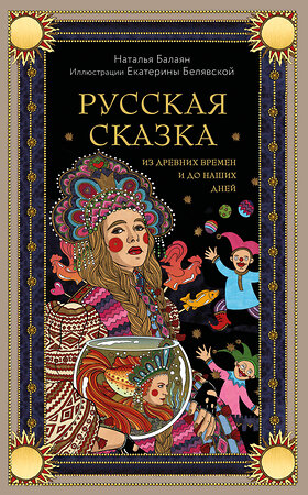 Эксмо Наталья Балаян "Русская сказка из древних времен и до наших дней" 501541 978-5-04-208207-8 