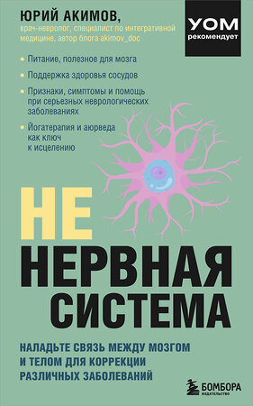 Эксмо Юрий Акимов "НЕ нервная система. Наладьте связь между мозгом и телом для коррекции различных заболеваний" 501542 978-5-04-177808-8 