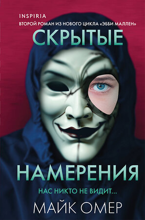 Эксмо Майк Омер "Скрытые намерения (#2) (формат клатчбук)" 501547 978-5-04-210283-7 