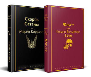 Эксмо Гете И.В., Корелли М. "Набор "Фауст и Скорбь сатаны" (комплект из 2 книг)" 501582 978-5-04-218308-9 