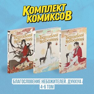 Эксмо "Комплект "Благословение Небожителей. Дунхуа 4-6 том"" 501583 978-5-04-218305-8 