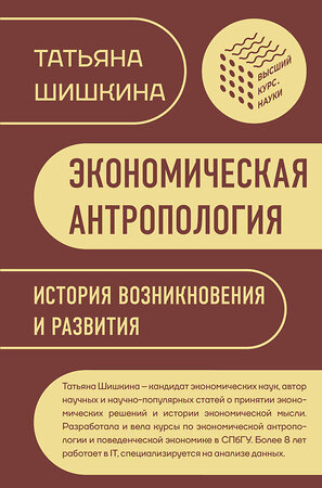 АСТ Шишкина Т.М. "Экономическая антропология: История возникновения и развития" 501601 978-5-17-160987-0 