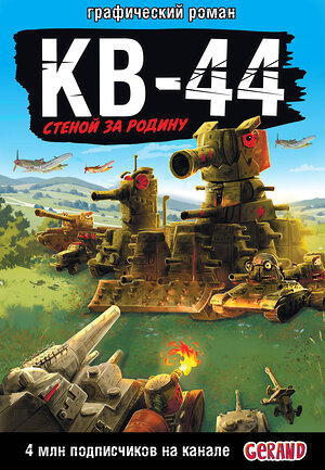 АСТ Горин С.Ю. "Танки Gerand: КВ-44 – стеной за Родину (Графический роман)" 501613 978-5-17-165490-0 