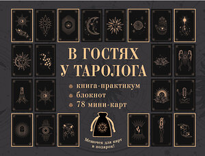 АСТ . "В гостях у таролога. Книга-практикум и блокнот. 78 мини-карт и мешочек в подарок" 501623 978-5-17-167884-5 