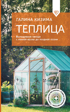 АСТ Галина Кизима "Теплица. Выращиваем овощи с ранней весны до поздней осени" 501626 978-5-17-168816-5 