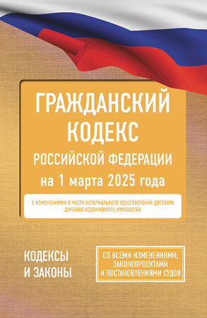 АСТ . "Гражданский кодекс Российской Федерации на 1 марта 2025 года. Со всеми изменениями, законопроектами и постановлениями судов" 501636 978-5-17-173236-3 