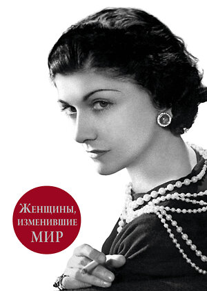 Эксмо Виталий Вульф, Серафима Чеботарь "Женщины, изменившие мир" 504658 978-5-699-40941-9 