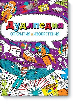 Эксмо Нет автора "Дудлпедия. Открытия и изобретения" 504662 978-5-00057-580-2 