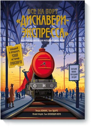 Эксмо Эмили Хокинс, Том Адамс, Том Клохоши-Коул "Все на борт «Дискавери-экспресс»! Научно-исследовательская экспедиция сквозь время" 504664 978-5-00100-762-3 