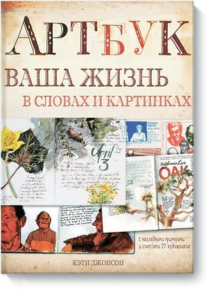 Эксмо Кэти Джонсон "Артбук. Ваша жизнь в словах и картинках (тв)" 504666 978-5-00100-670-1 