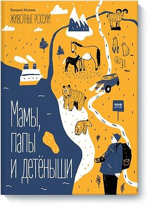 Эксмо Валерий Малеев "Животные России. Мамы, папы и детёныши" 504679 978-5-00146-132-6 