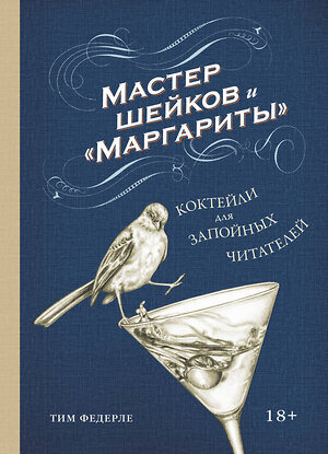 Эксмо Тим Федерле "Мастер шейков и "Маргариты". Коктейли для запойных читателей" 504685 978-5-00169-100-6 