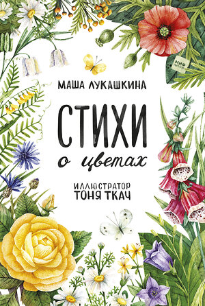 Эксмо Маша Лукашкина "Стихи о цветах" 504687 978-5-00146-940-7 