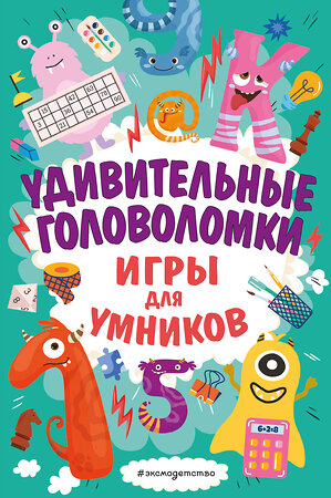 Эксмо "Удивительные головоломки" 504691 978-5-04-162658-7 