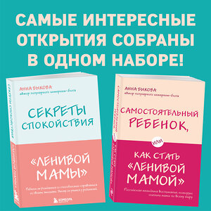 Эксмо Быкова А.А. "Секреты спокойствия "ленивой мамы"+Самостоятельный ребенок, или Как стать "ленивой мамой" (комплект) (ИК)" 504693 978-5-04-171387-4 