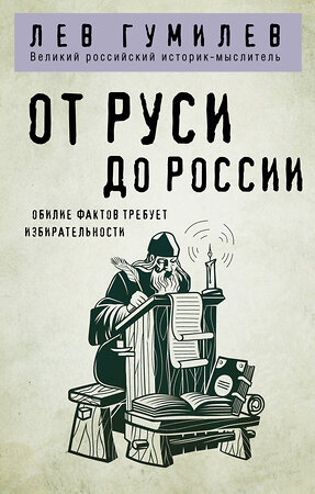 Эксмо Лев Гумилев "От Руси до России" 504696 978-5-04-179093-6 